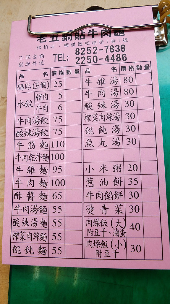 20130621板橋-老五鍋貼牛肉麵 (11)