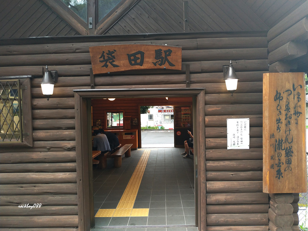 袋田駅