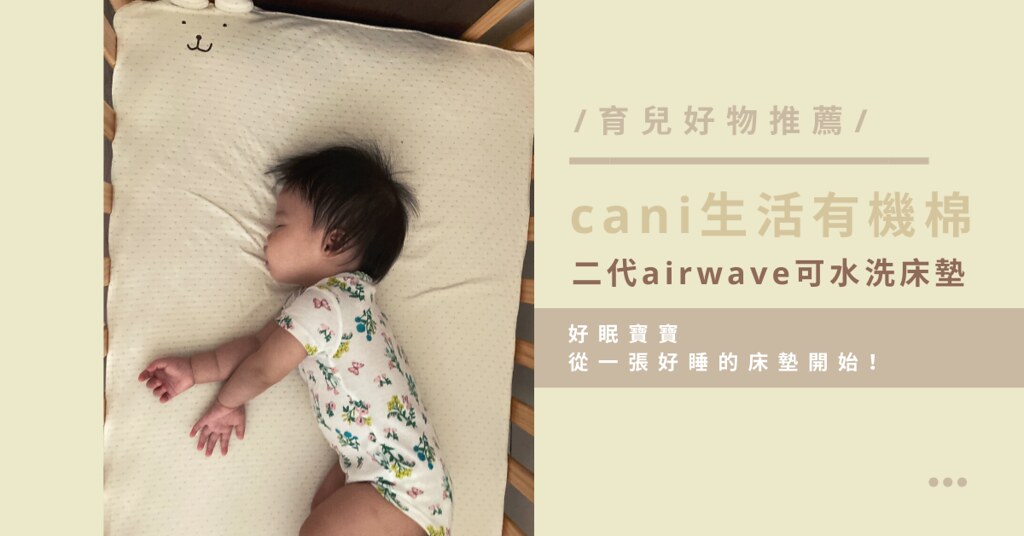【育兒好物推薦】cani生活有機棉。二代airwave可水洗床墊，好眠寶寶從一張好睡的床墊開始-封面