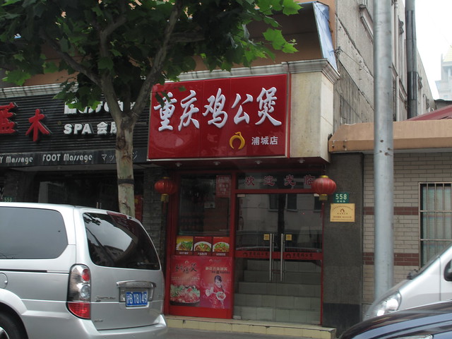 chonching hotpot which is everywhere in Shanghai, minimum 3/4branches on one street!
