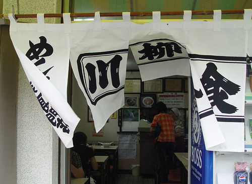 Ramen Shop | In 酒田市(Sakata city) in 山形県 (Yamagata prefecture… | Flickr