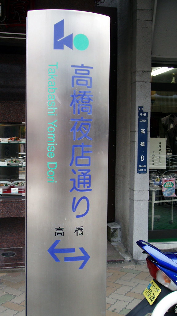 #6624 Takabashi Yomise Dōri (高橋夜店通り)