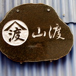 #6598 name plate (山渡)