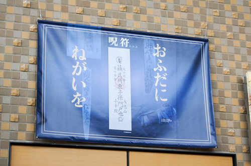 新潟県立歴史博物館 - おふだにねがいを