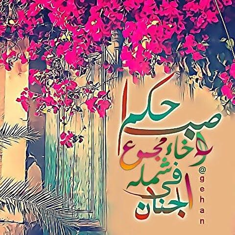 ثروة الإنسان هي حب الآخرين.  جعلكم الله كالسماء علوآ وكالجبال ثباتآ  وكالأرض تواضعآ ☀ وكالبحر كرمآ☀  وكالليل سترآ☀  وكالشمس نورآ☀  وجعلكم كالغيث أينما وقع نفع  وغفر لكم ووفقكم لطاعته ورضاه  فالحمدلله الذي وهبني أحباب اذكرهم  كل يوم وأدعوا لهم في كل وقت  : | by عبدالرحمن فتحي أبوخالد
