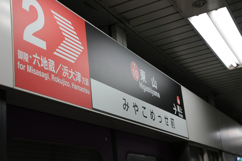 京都 東山駅