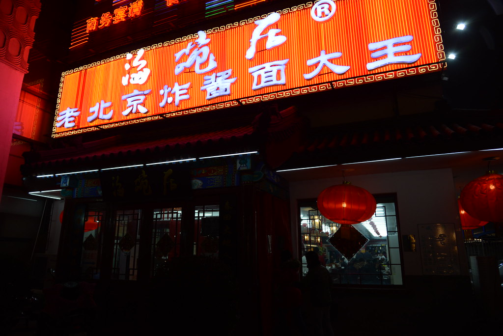 海碗居 老北京炸醬麵大王 牡丹園店