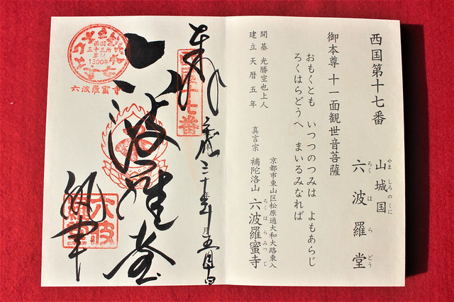 rokuhara-gosyuin013
