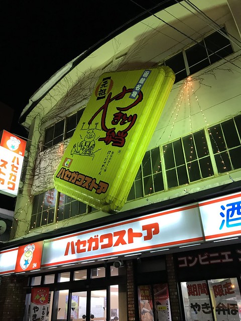 Hasegawa Store Yakitori Bento ハセガワストアやきとり弁当