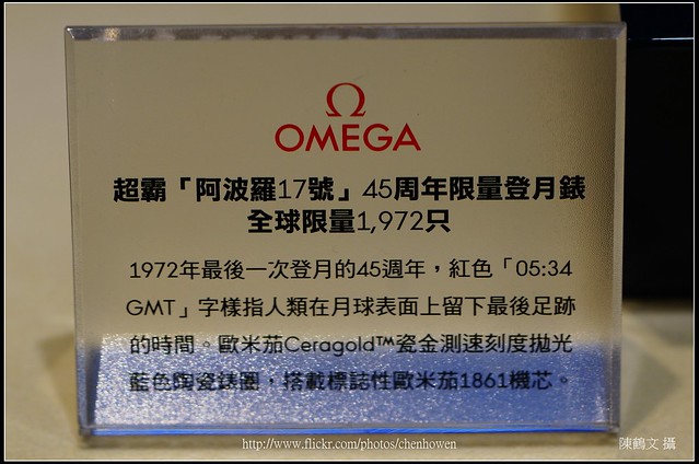 OMEGA 超霸 阿波羅17號 45周年限量登月錶_介紹立牌