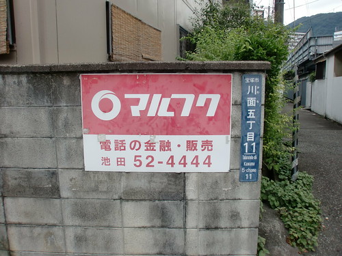 兵庫県宝塚市川面5丁目 | by marufuku sign collection