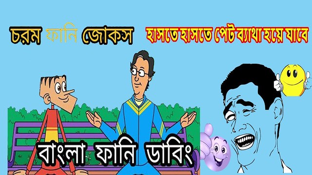 Bangla funny jokes latest bangla dubbing cartoon jokes video 2018.