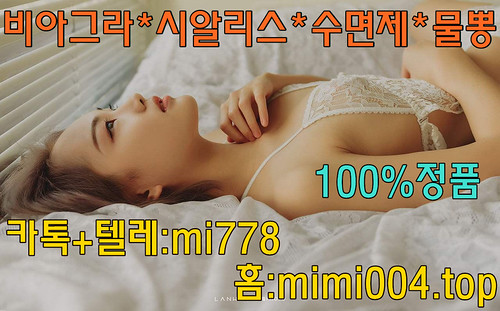 #정품여성흥분제구입처, 카톡+텔레【mi778】홈피【mimi004.top】 #여성흥분제사용 #여성흥분제치사량 #여성흥분제느낌 #여성흥분제구매방법 #여성흥분제거래방법 #여성흥분제파는약국 #여성흥분제효능 #여성흥분제후불제 #여성흥분제용량 #여성흥분제지속시간 #여성흥분제사용증상,