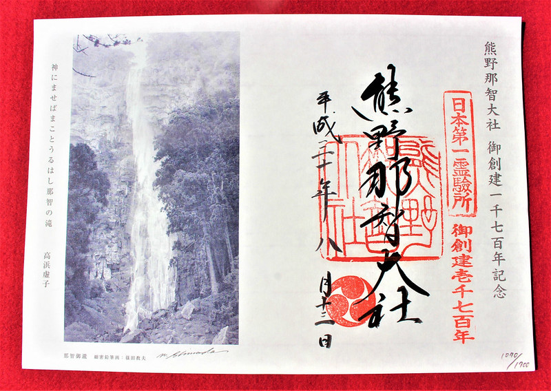 熊野那智大社ご創建1700年記念の御朱印紙