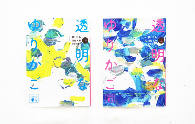 “Toumei na Yurikago 1・2” by Bakka Okita, Momo Tachibana, Naoko Adachi 　Illustration by Mayako Nakamura