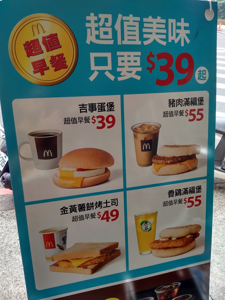 台湾麦当劳早餐
