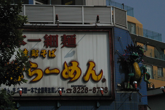 famous ramen shop in yotsuya 3 chome