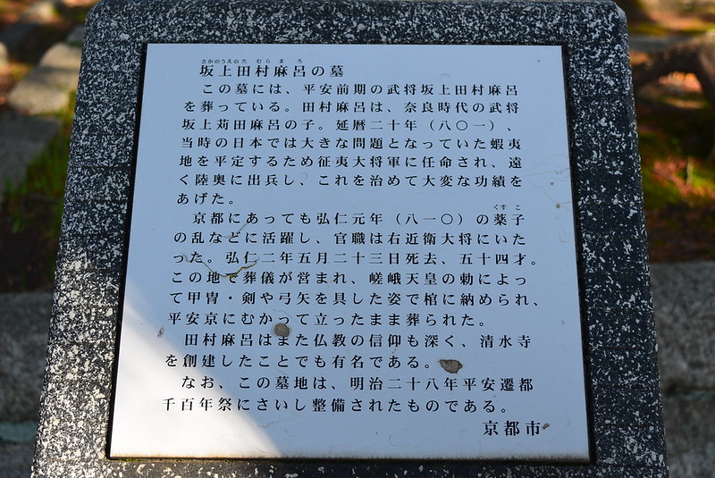 坂上田村麻呂墓