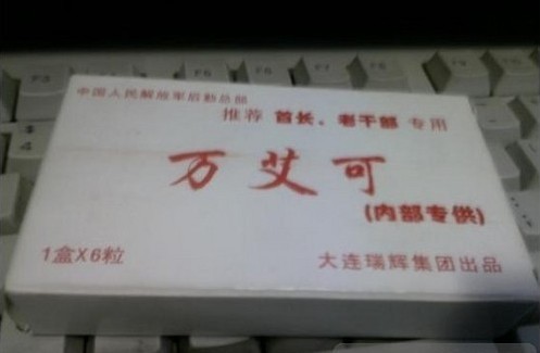 军队特供万艾可~首长老干部的福音，解放军的秘密武器