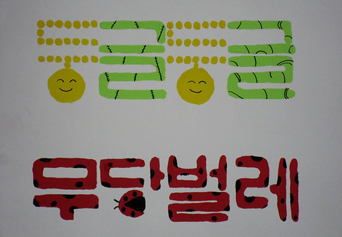 colorful korean words 2 | by kimyounjin2