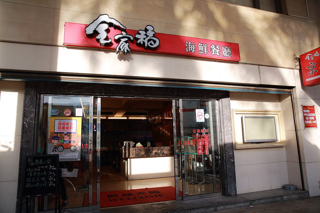 20130625中和-全家福海鮮餐廳 (1)