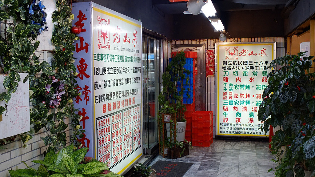 20130826萬華-老山東牛肉麵 (1)