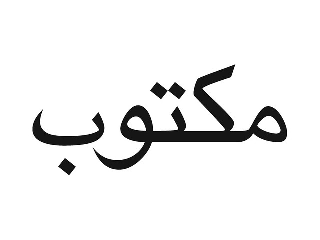 Цена на арабском языке. Мактуб арабская вязь. Мактуб на арабском. Тату на арабском. Мактуб надпись на арабском.