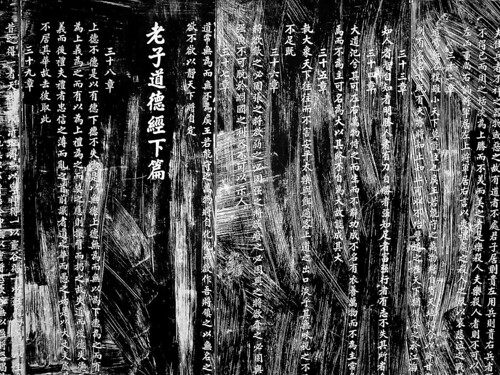china classic temple text virtue 中国 scratched scripture defaced anhui daodejing 安徽 老子 道德 bozhou zhonggong 道德经 亳州 dvd3141 ©davidphunt daode 中宫