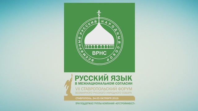 VII Ставропольский форум Всемирного русского народного собора открылся в краевом центре