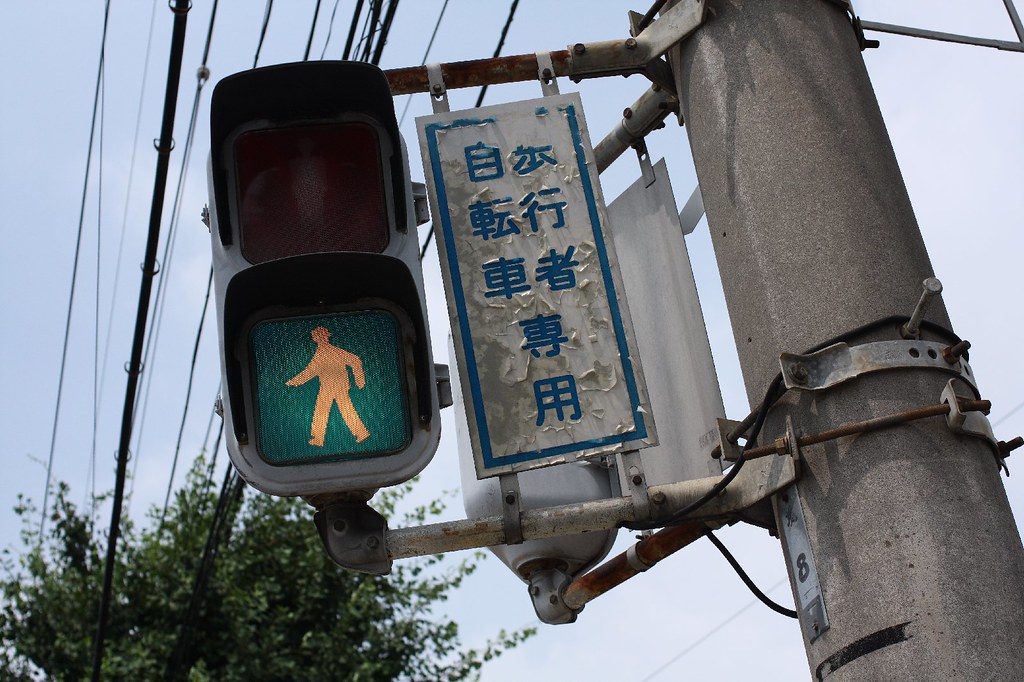 歩行者用信号機 Ryosuke Sekido Flickr