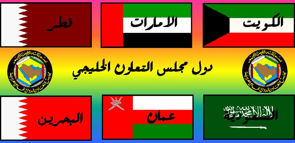 عدد دول مجلس التعاون الخليجي