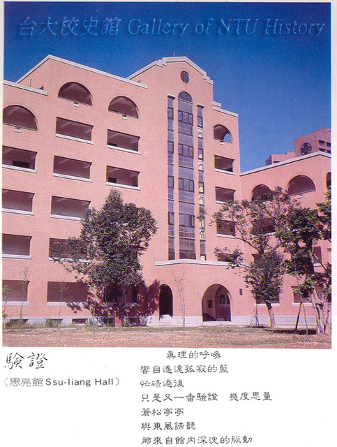思亮館 Shih-liang Hall
