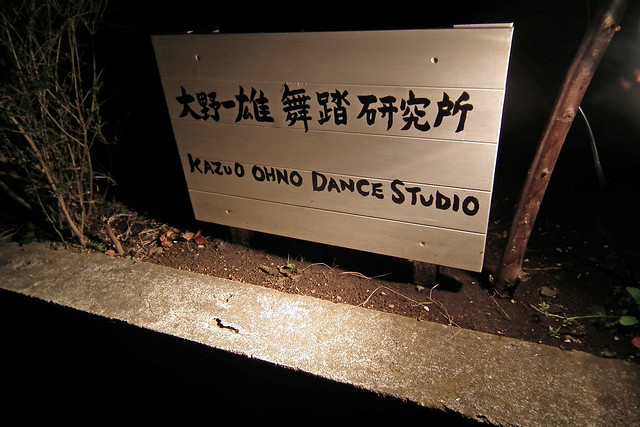 Sign entrance at Kazuo Ohno Dance Studio (Yokohama, 2011)