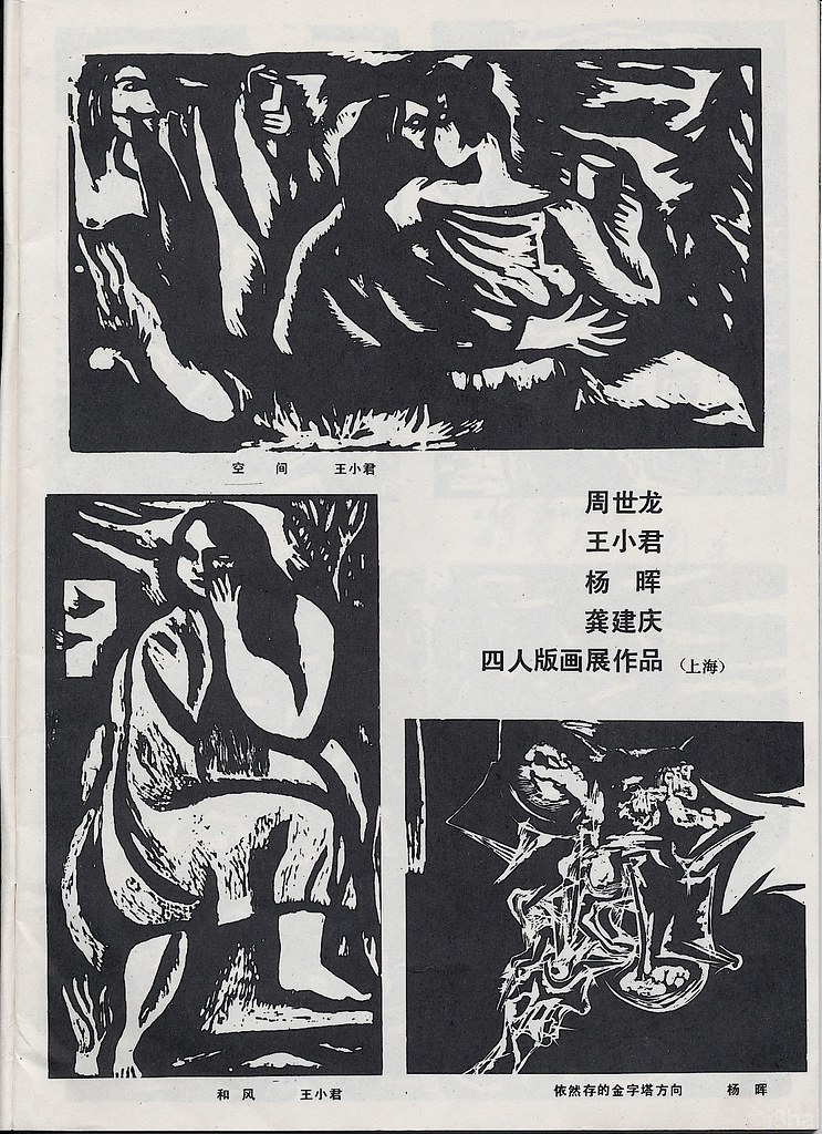 1986 woodcut 木刻版画-85 | 1986 02 01-15 上海徐汇区文化馆