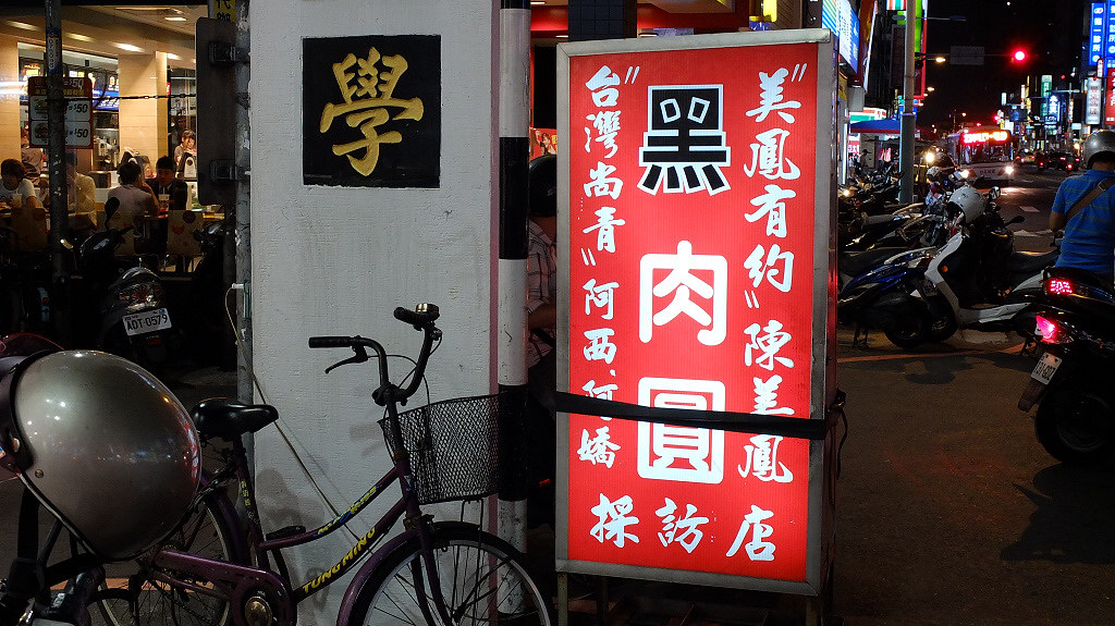 20130916板橋-黑肉圓 (1)
