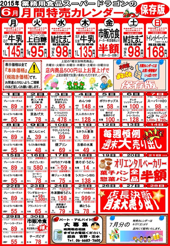 15年7月の特売カレンダー 業務用 食品スーパー ドラゴン住之江 Flickr