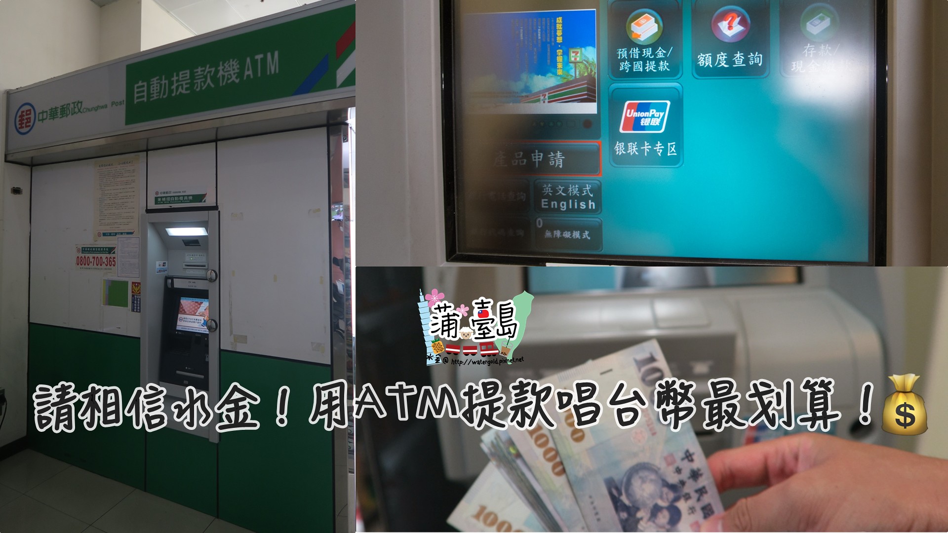 【飛．台灣】請相信水金！用ATM提款唱台幣最划算！(2019更新)