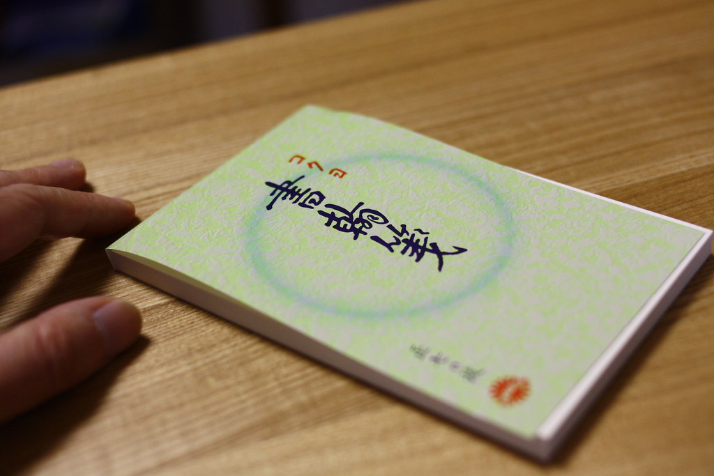 書翰箋 | コクヨの株主優待セットが届きました2010 | Tatsuo Yamashita | Flickr
