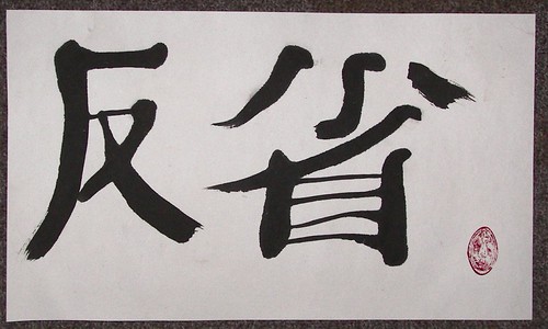 はんせい、Hansei | My daughter asked me to write (draw, sketch, p… | Flickr