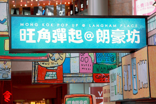 旺角彈起@朗豪坊 Mongkok Popup@Langham Place