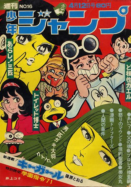 ジャンプさん専用ページ Weekly Shonen Jump_1971-16 | Weekly Shonen Jump Covers 週刊少年ジ