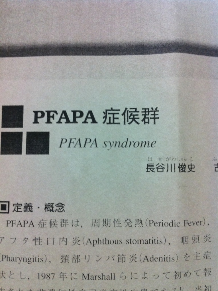 症候群 pfapa PFAPA症候群｜NS (Noritaka