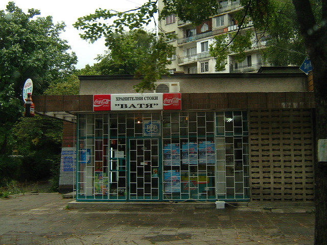 Магазин Хранителни стоки Перник 2007 г. Food shop Pernik Bulgaria