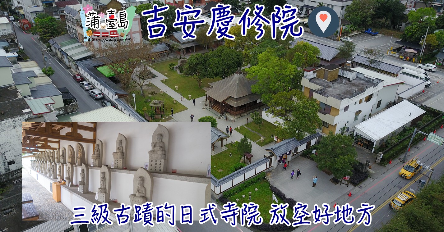 【玩．花蓮 – 吉安鄉】吉安慶修院 三級古蹟的日式寺院 放空好地方