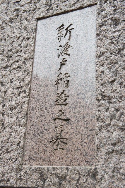 多磨霊園 Tama Cemetery - Nitobe Inazo 1862-1933