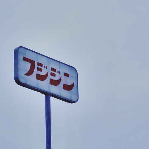 japanese simple sign japan ōita oita usuki fujijin gasstation