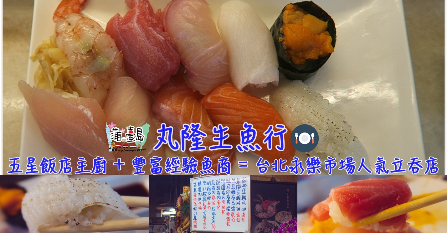 【食．台北 – 大同區】丸隆生魚行 五星飯店主廚 + 豐富經驗魚商 = 台北永樂市場人氣立吞店