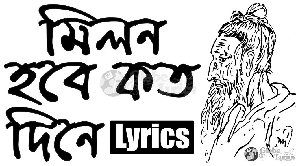 Milon Hobe Koto Dine Amar Moner Manusher O Sone Song Lyr Flickr We don't have this lyrics yet, you can help us by submitting it after submitted lyrics, your name will be printed as part of the credit when your lyric is approved. flickr