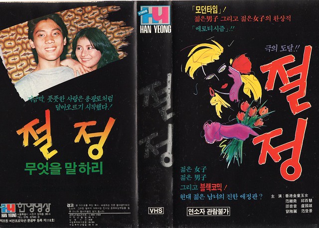 Seoul Korea vintage Korean VHS tape cover circa 1989 for light erotic film 