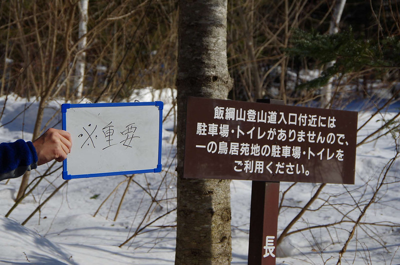 飯縄山にはトイレがありません